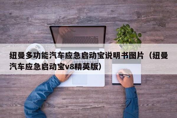 纽曼多功能汽车应急启动宝说明书图片（纽曼汽车应急启动宝v8精英版）