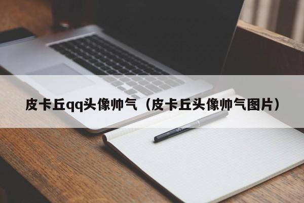 皮卡丘qq头像帅气（皮卡丘头像帅气图片）