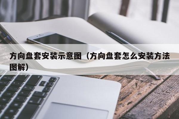 方向盘套安装示意图（方向盘套怎么安装方法图解）